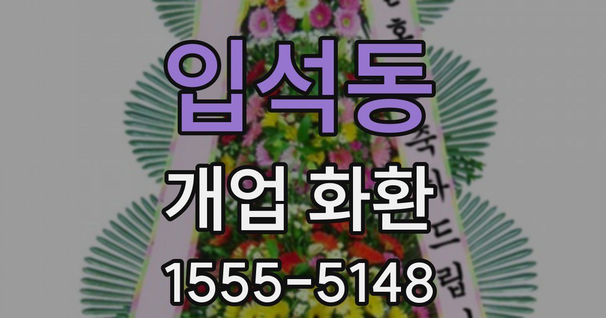 입석동 개업 화환
