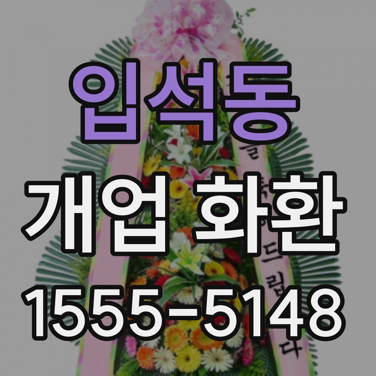 입석동 개업 화환