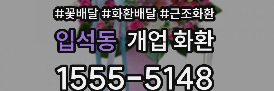 입석동 개업 화환