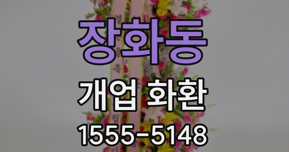 장화동 개업 화환
