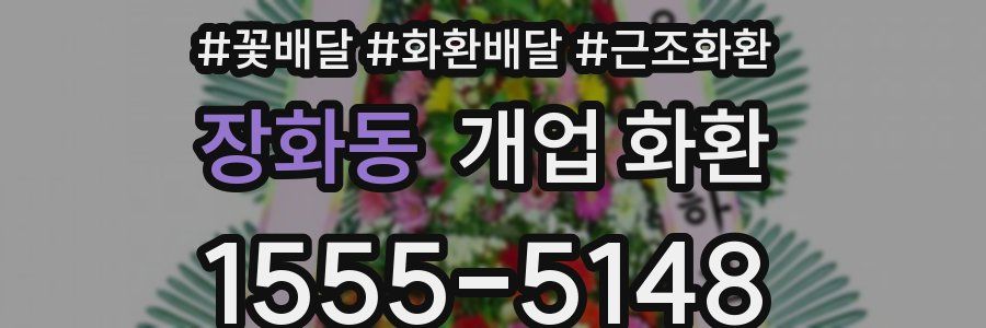 장화동 개업 화환