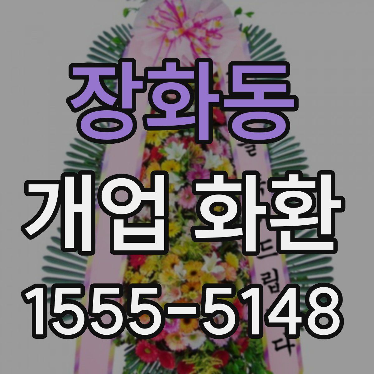 장화동 개업 화환