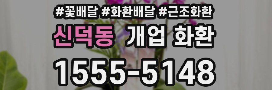 신덕동 개업 화환