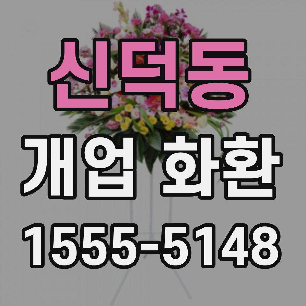 신덕동 개업 화환