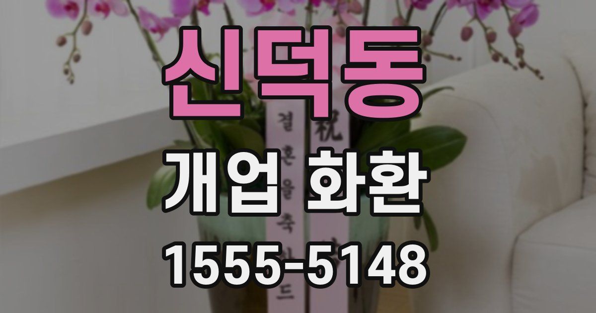 신덕동 개업 화환