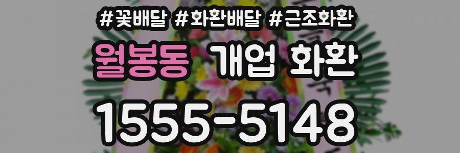 월봉동 개업 화환