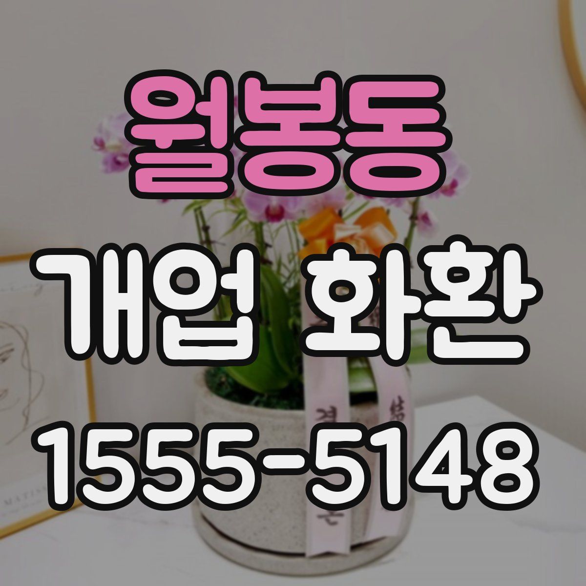 월봉동 개업 화환