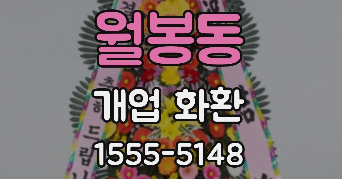 월봉동 개업 화환