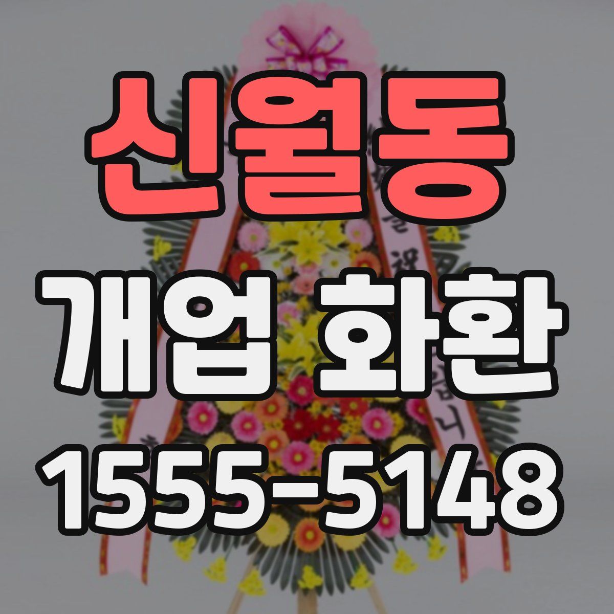 신월동 개업 화환