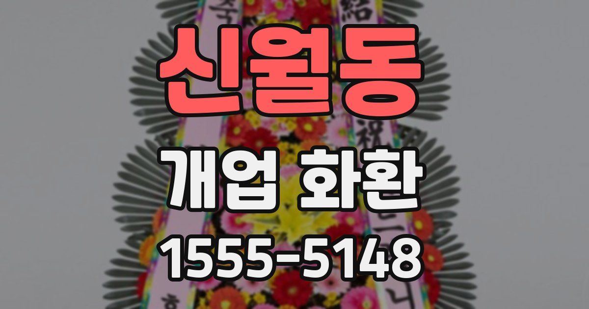 신월동 개업 화환