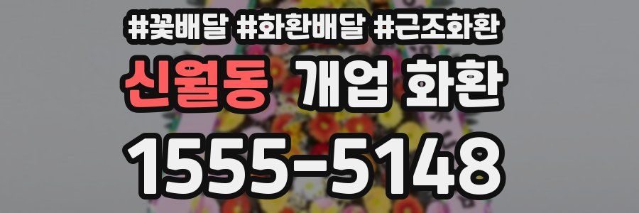 신월동 개업 화환