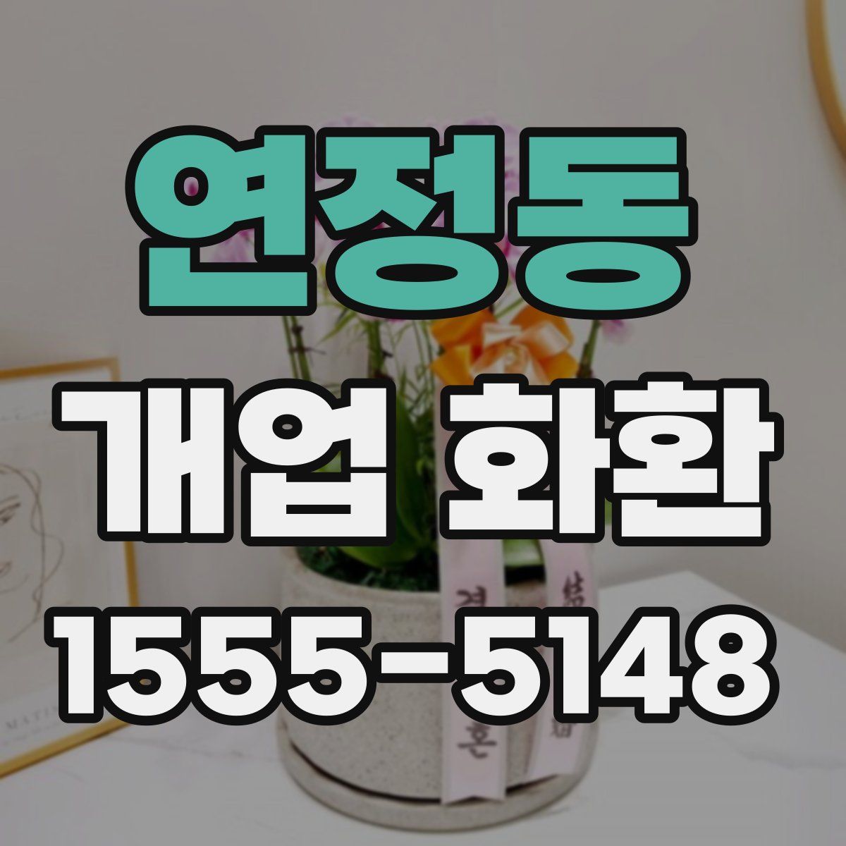 연정동 개업 화환