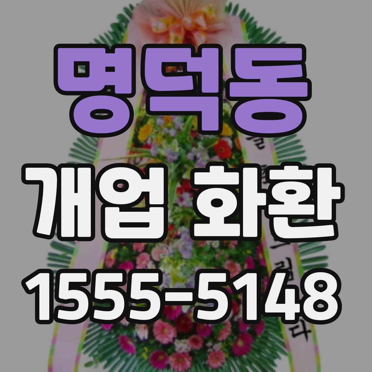명덕동 개업 화환