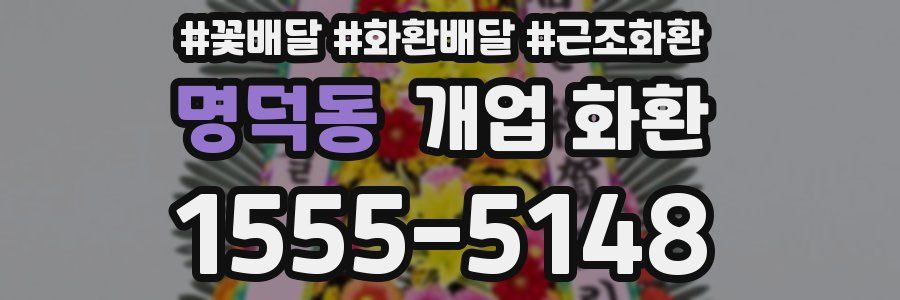 명덕동 개업 화환