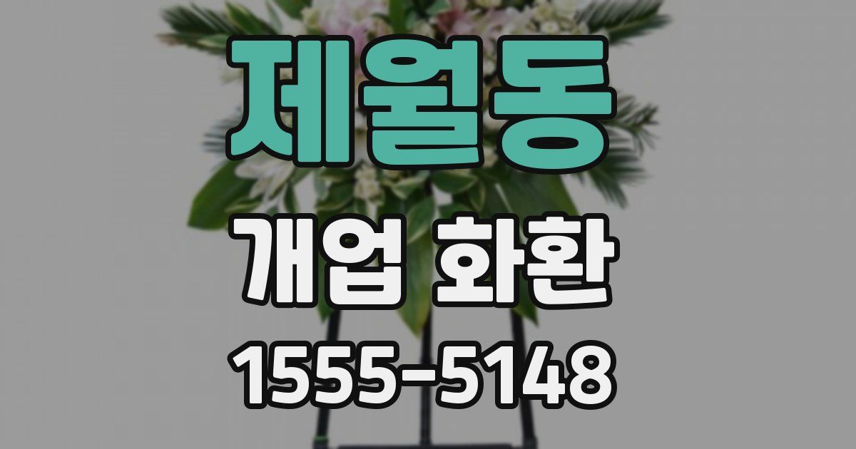제월동 개업 화환
