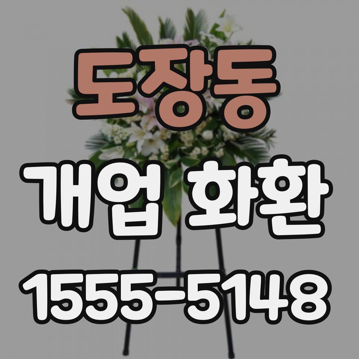 도장동 개업 화환