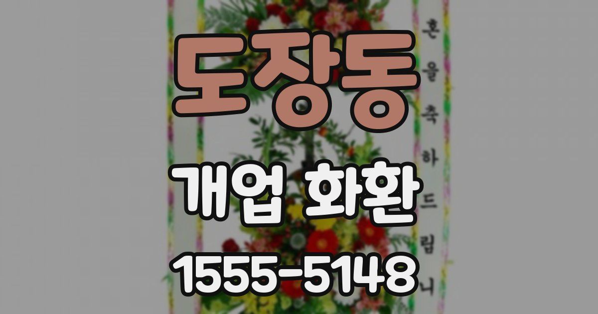 도장동 개업 화환