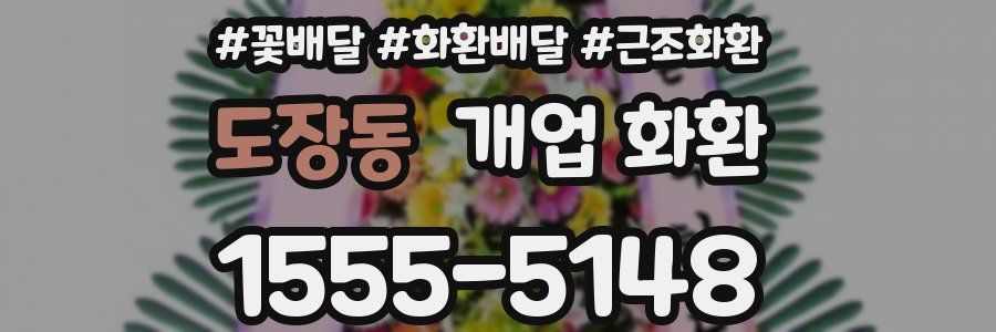 도장동 개업 화환