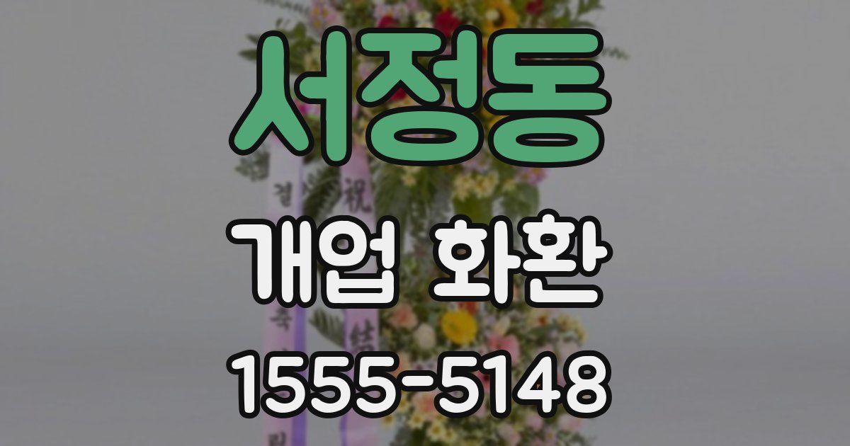 서정동 개업 화환