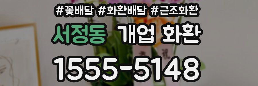 서정동 개업 화환