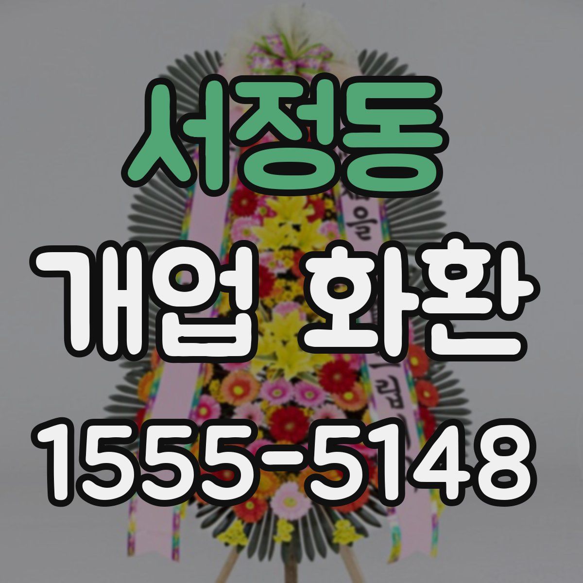 서정동 개업 화환