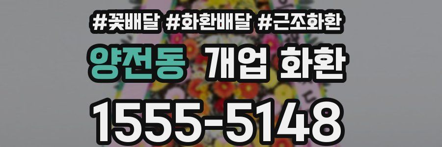양전동 개업 화환