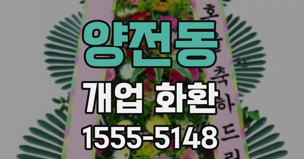 양전동 개업 화환