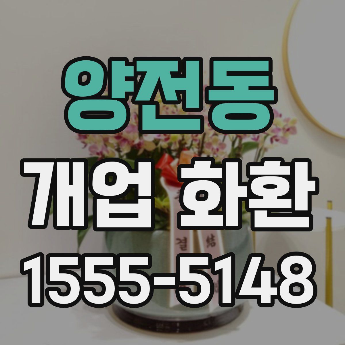 양전동 개업 화환