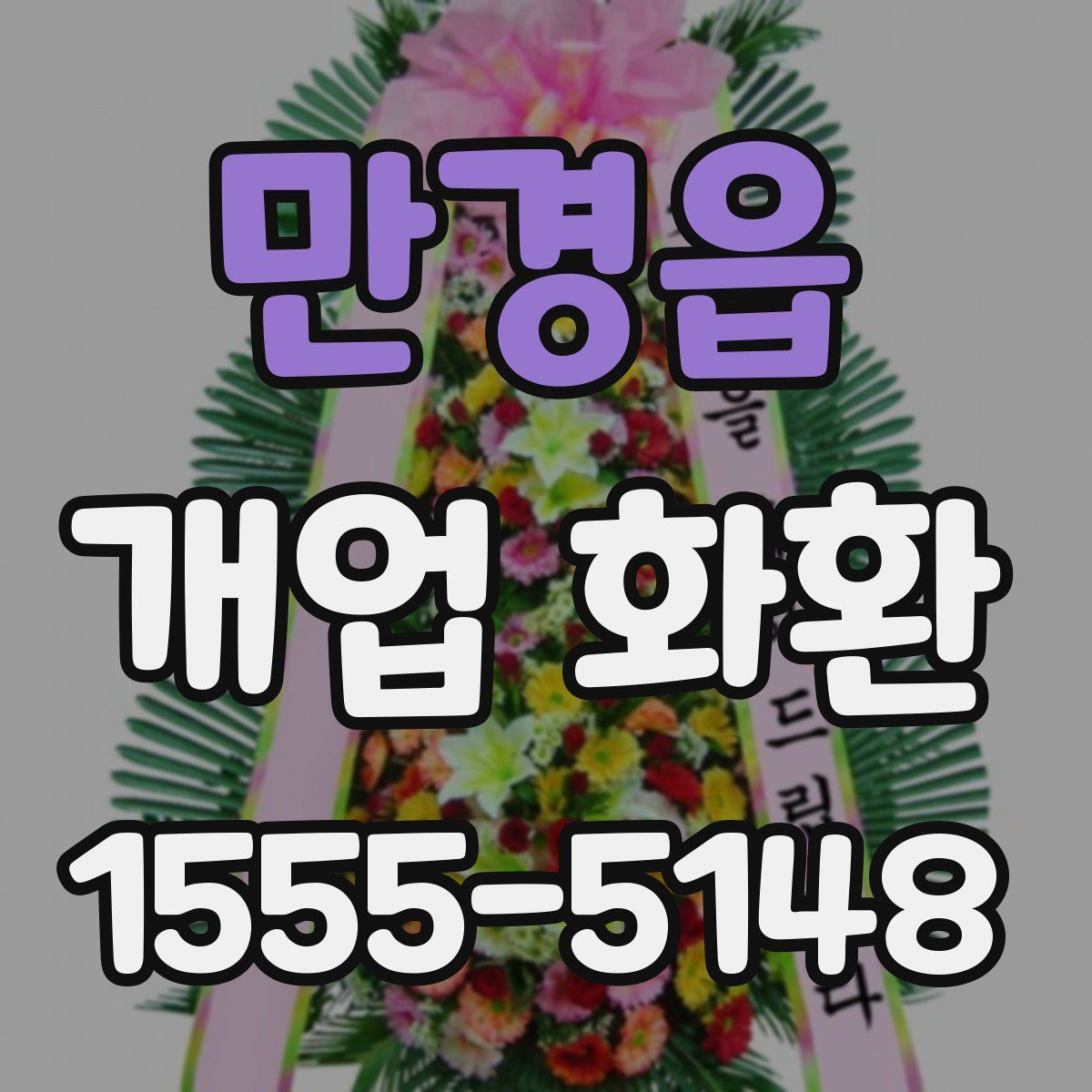 만경읍 개업 화환