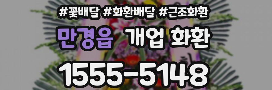 만경읍 개업 화환