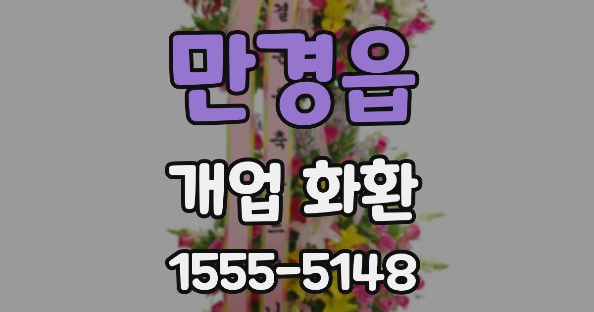 만경읍 개업 화환