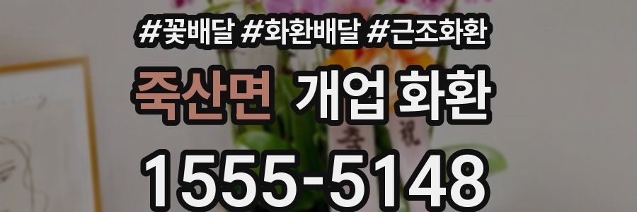 죽산면 개업 화환