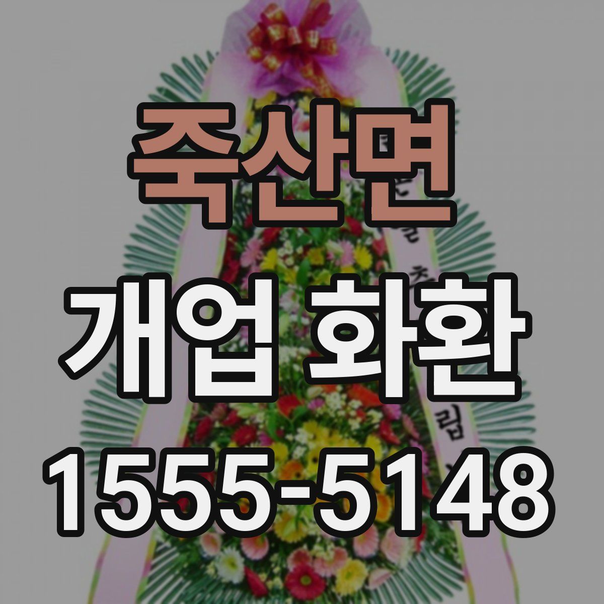 죽산면 개업 화환