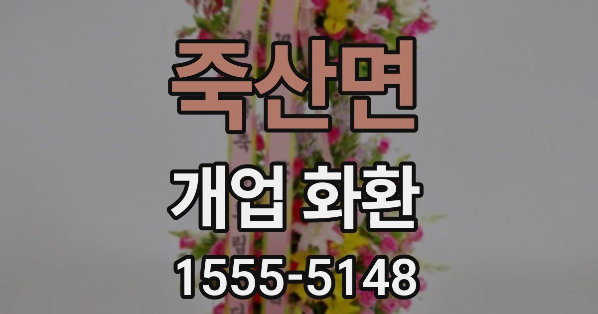 죽산면 개업 화환