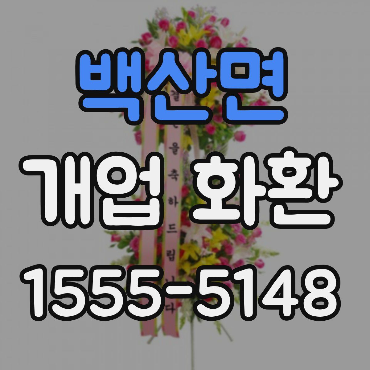백산면 개업 화환
