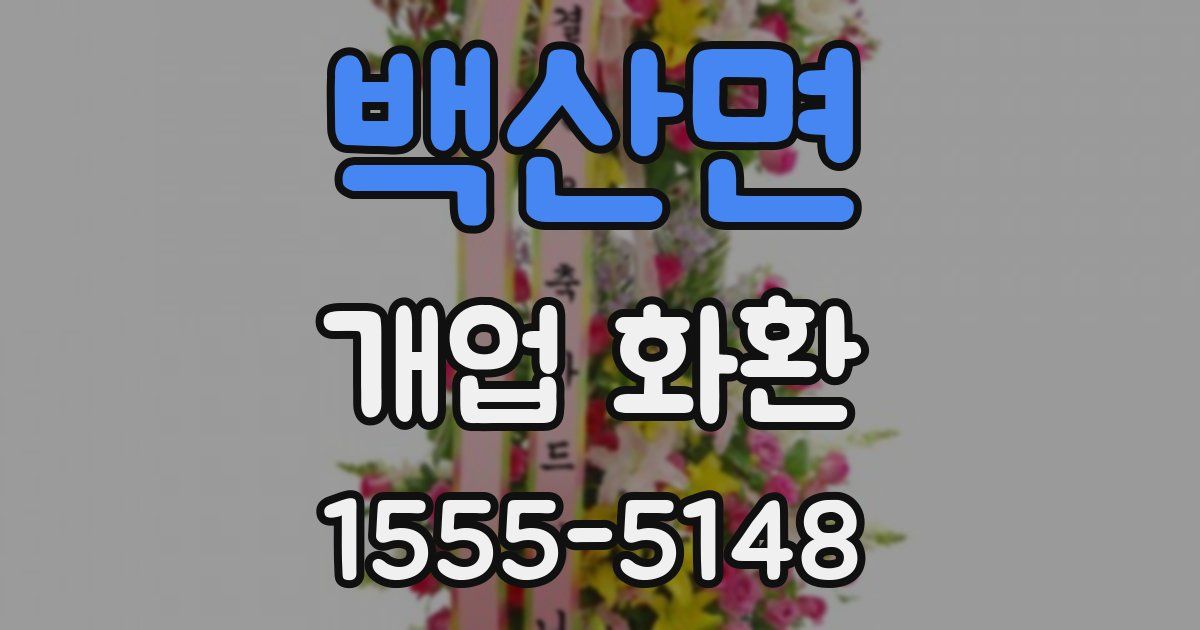 백산면 개업 화환