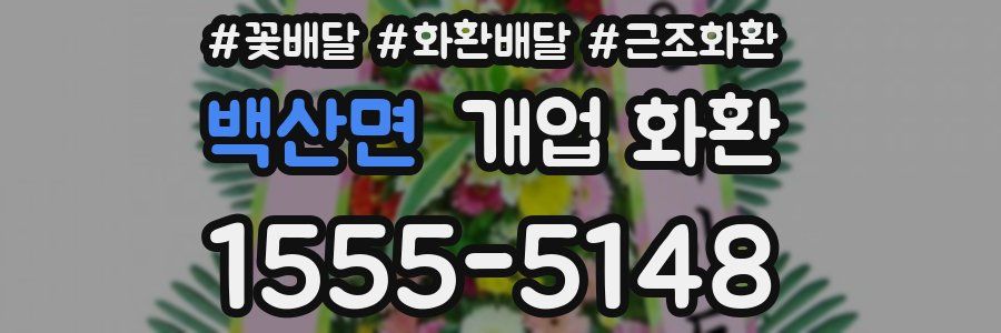 백산면 개업 화환