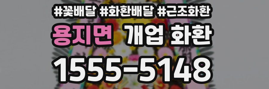 용지면 개업 화환
