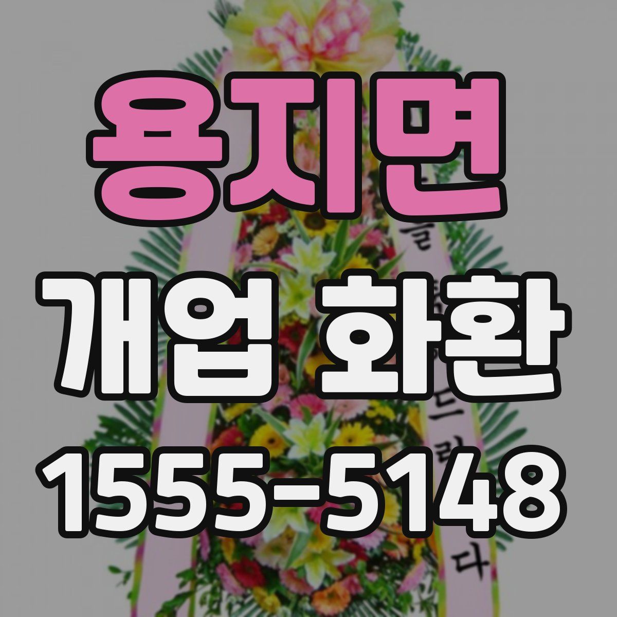 용지면 개업 화환