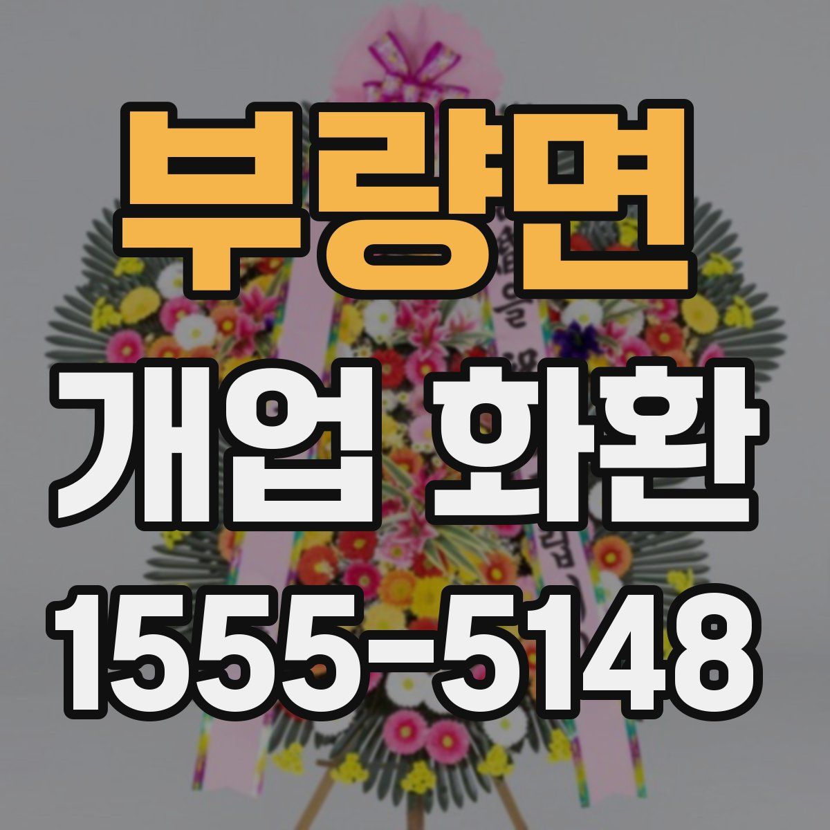 부량면 개업 화환