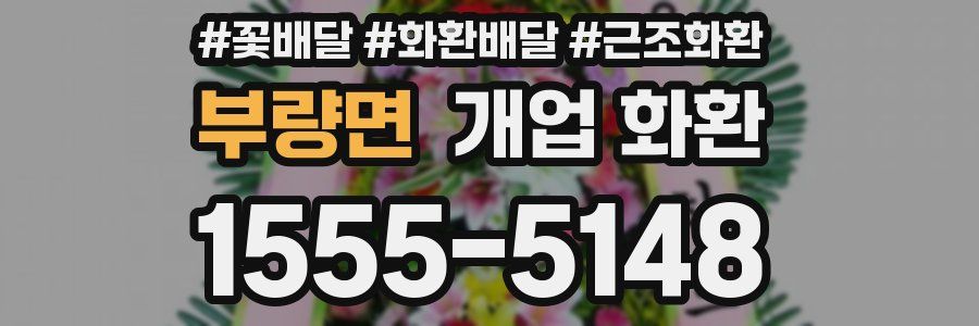 부량면 개업 화환
