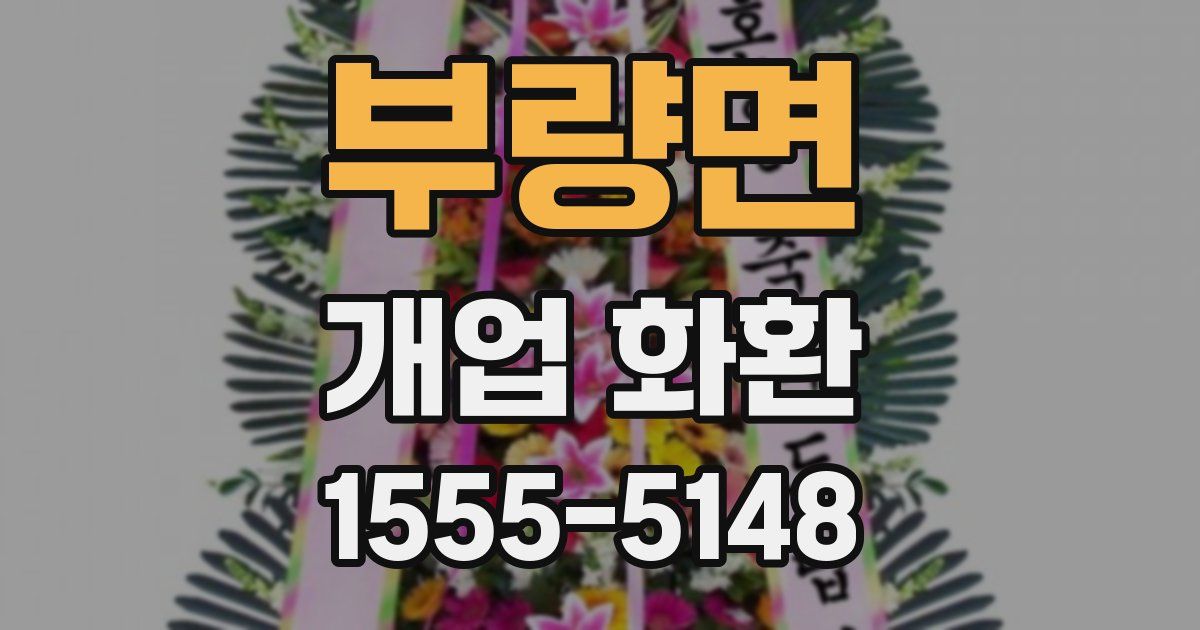 부량면 개업 화환