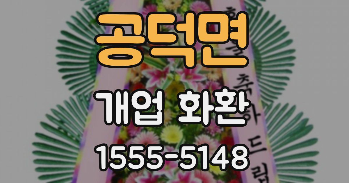 공덕면 개업 화환