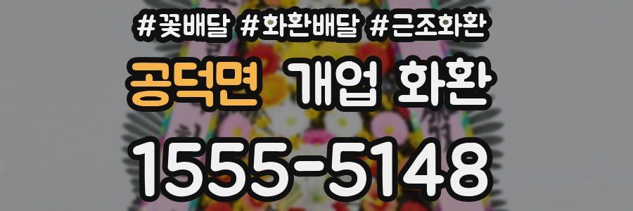 공덕면 개업 화환