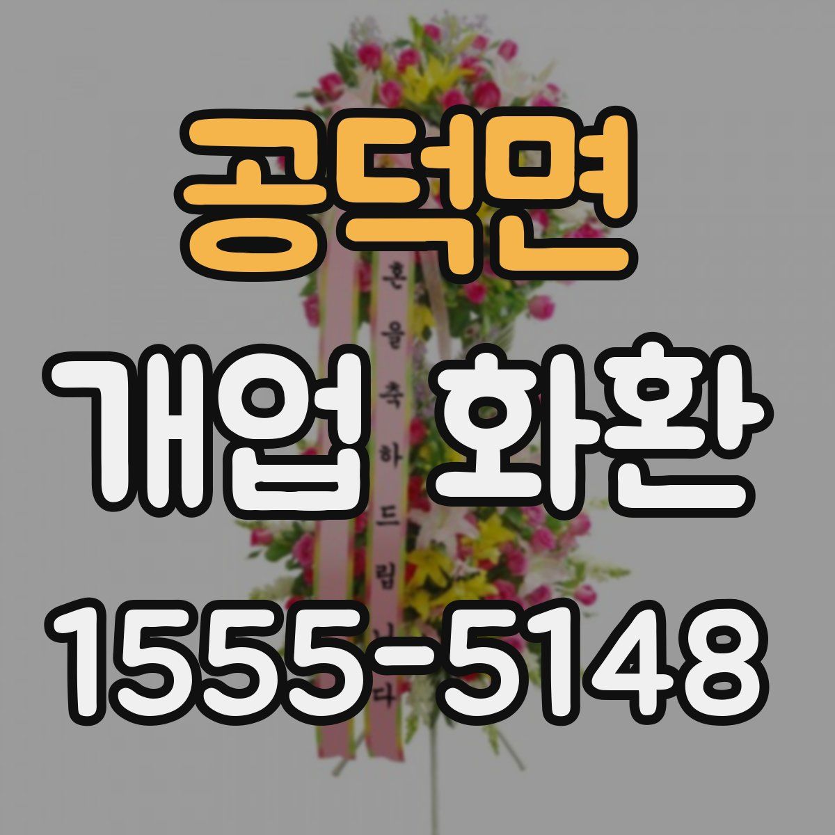 공덕면 개업 화환