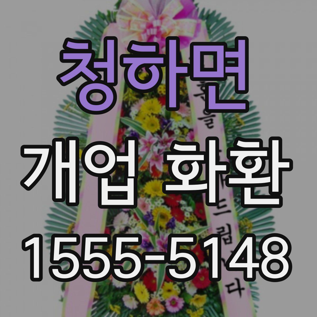 청하면 개업 화환