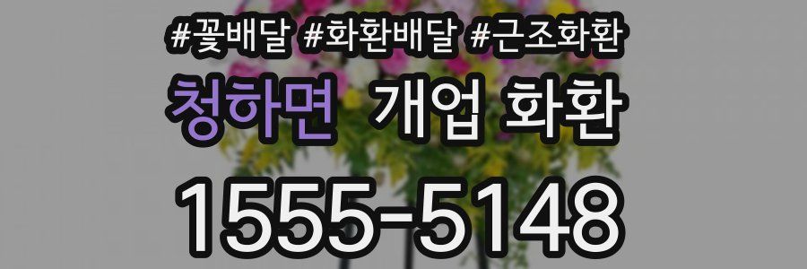 청하면 개업 화환