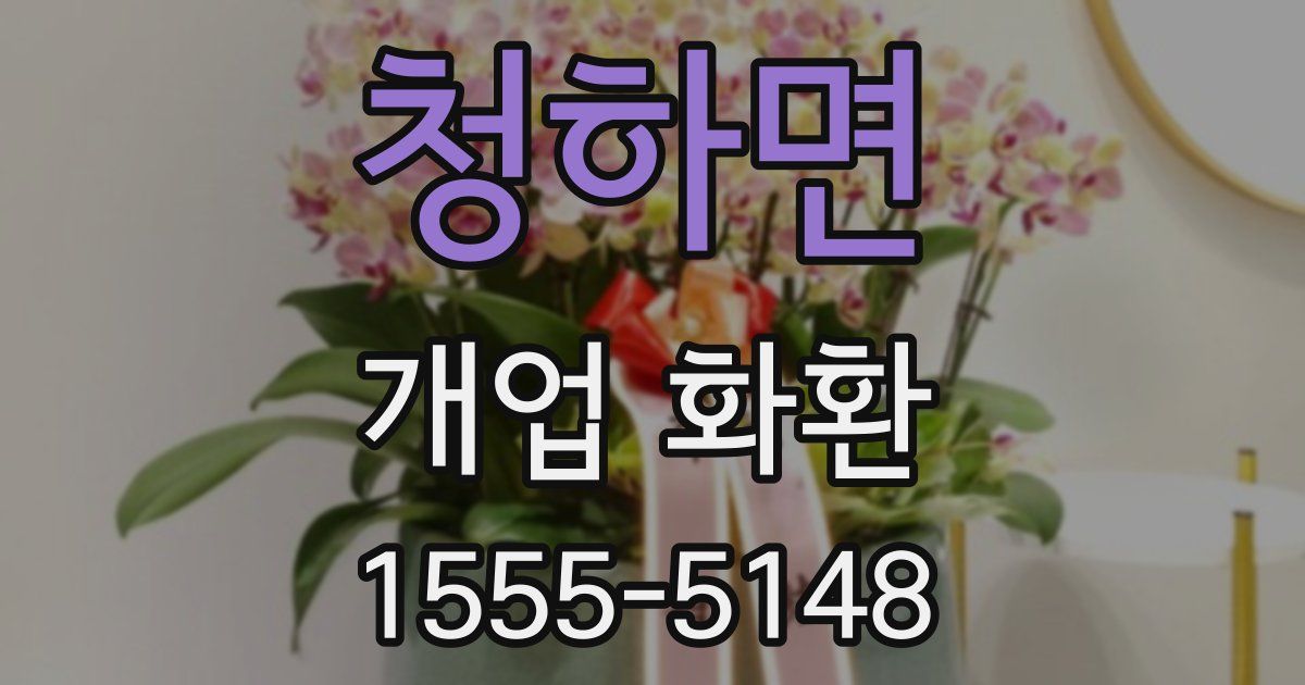 청하면 개업 화환