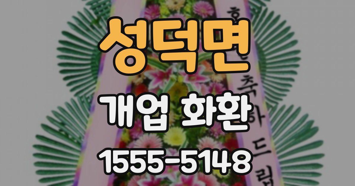 성덕면 개업 화환