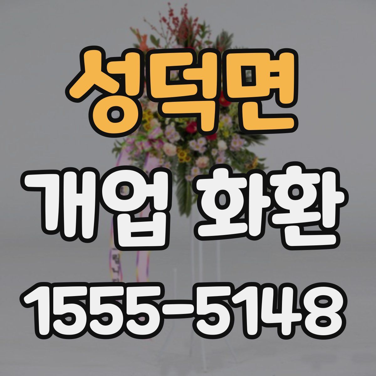 성덕면 개업 화환